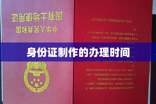 神冈身份证制作的办理时间